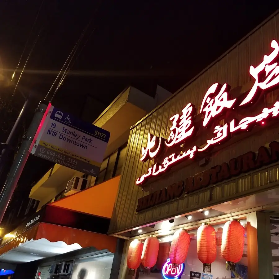 北疆饭店 Beijiang Restaurant