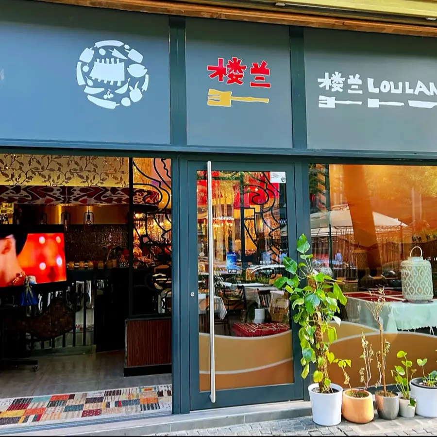 楼兰新疆餐厅 Loulan Xinjiang Uyghur Restaurant