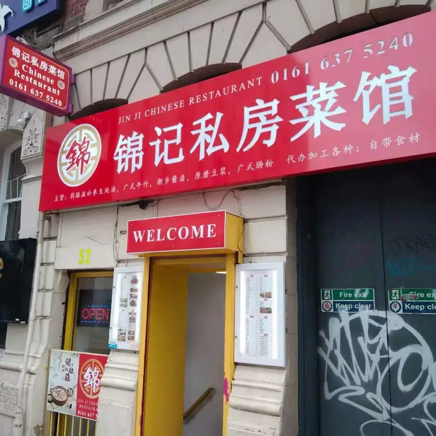 Jin Ji Chinese Restaurant 錦記私房菜館