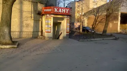 Кант