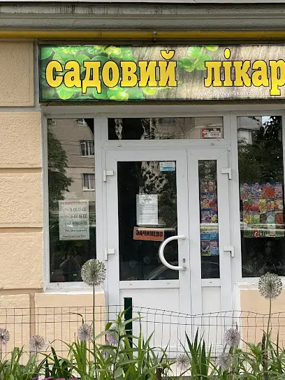 Садовий лікар