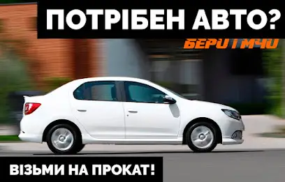 Бери і мчи | Car Rent In Kyiv | Прокат автомобілів в Києві