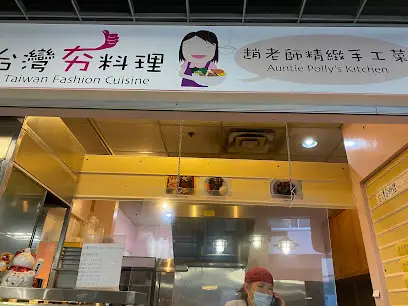 Auntie Polly's Kitchen(台灣夯料理)