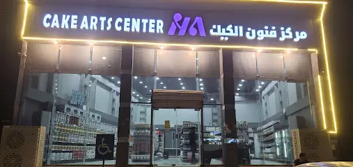 مركز فنون الكيك ابو عريش