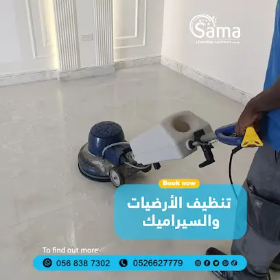 Sama al sharqia cleaning service سما الشرقية لخدمات التنظيف